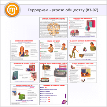 Плакаты «Терроризм - угроза обществу» (ВЗ-07, бумага, А3, 10 листов)